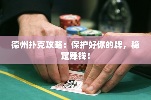 德州撲克攻略：保護(hù)好你的牌，穩(wěn)定賺錢！