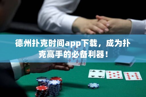 德州撲克時(shí)間app下載，成為撲克高手的必備利器！