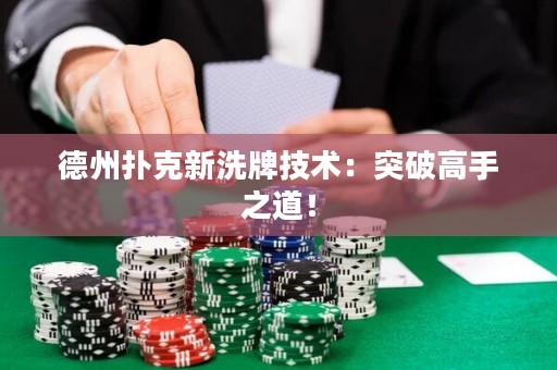 德州撲克新洗牌技術(shù)：突破高手之道！