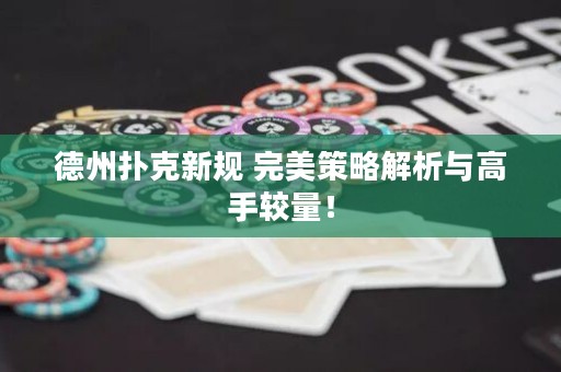 德州撲克新規(guī) 完美策略解析與高手較量！
