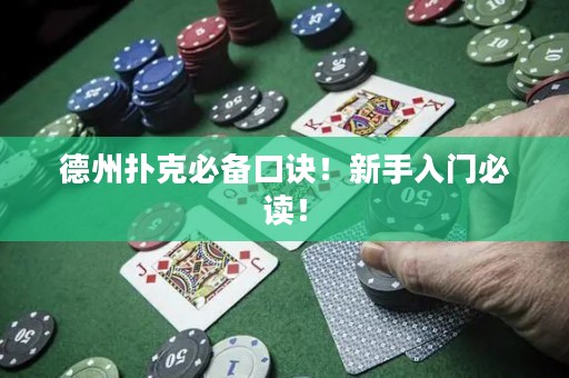 德州撲克必備口訣！新手入門必讀！