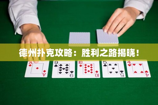 德州撲克攻略：勝利之路揭曉！