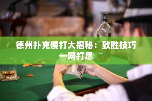 德州撲克慢打大揭秘：致勝技巧一網(wǎng)打盡