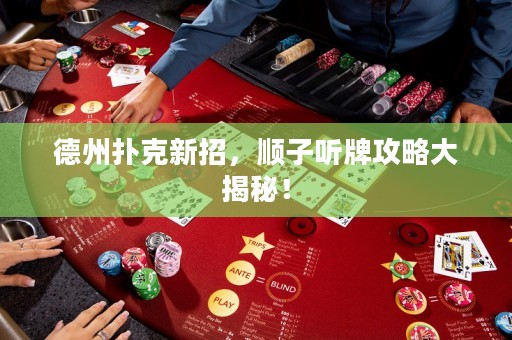 德州撲克新招，順子聽牌攻略大揭秘！