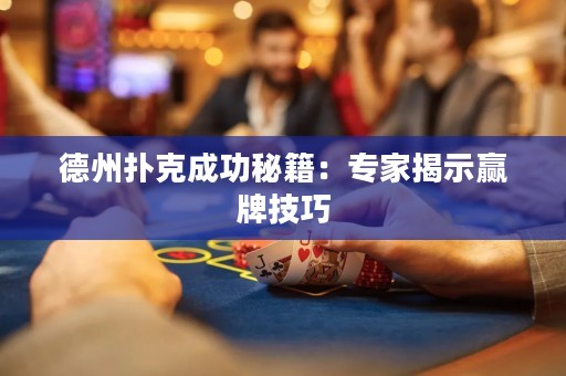 德州撲克成功秘籍：專家揭示贏牌技巧