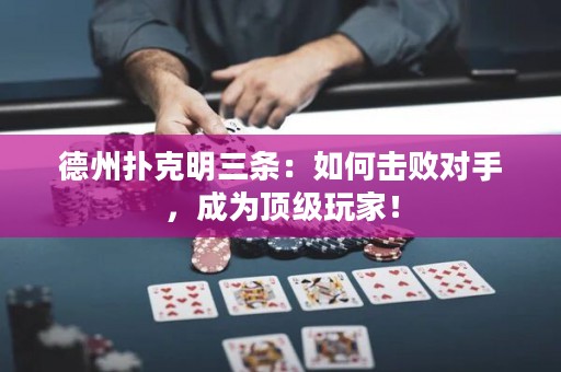 德州撲克明三條：如何擊敗對手，成為頂級玩家！