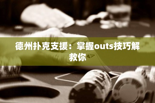 德州撲克支援：掌握outs技巧解救你