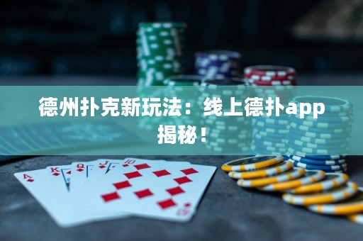 德州撲克新玩法：線上德?lián)鋋pp揭秘！