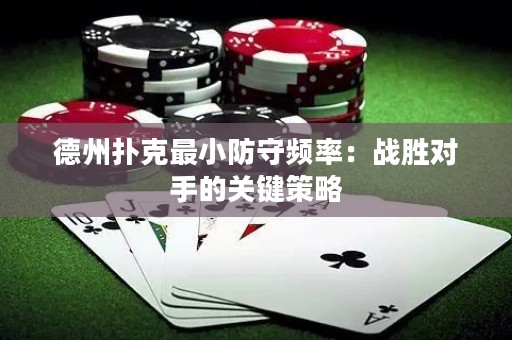 德州撲克最小防守頻率：戰(zhàn)勝對手的關(guān)鍵策略