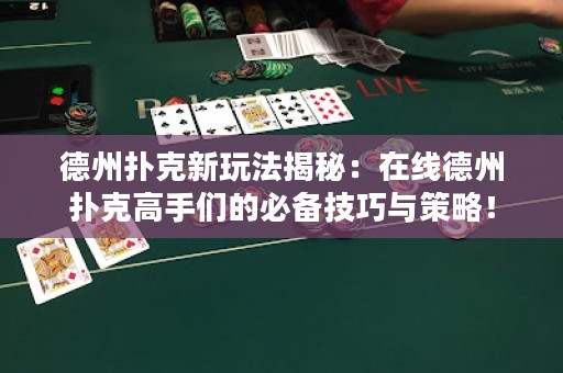 德州撲克新玩法揭秘：在線德州撲克高手們的必備技巧與策略！