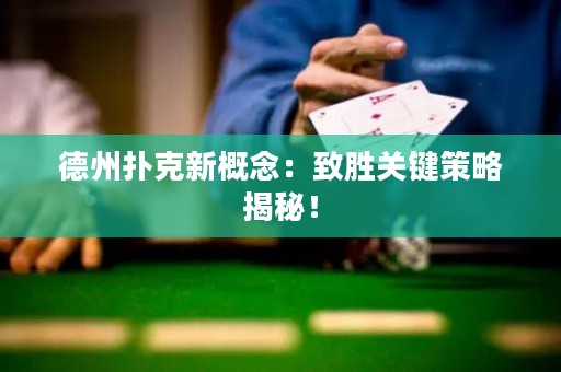 德州撲克新概念：致勝關(guān)鍵策略揭秘！