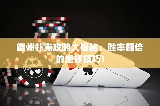 德州撲克攻略大揭秘：勝率翻倍的絕妙技巧！