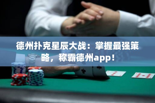 德州撲克星辰大戰(zhàn)：掌握最強(qiáng)策略，稱霸德州app！