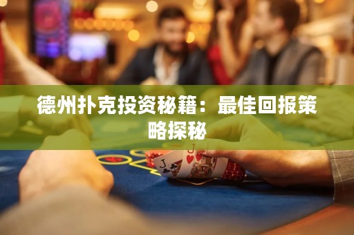 德州撲克投資秘籍：最佳回報(bào)策略探秘