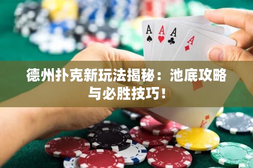 德州撲克新玩法揭秘：池底攻略與必勝技巧！