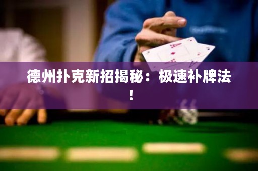 德州撲克新招揭秘：極速補牌法！