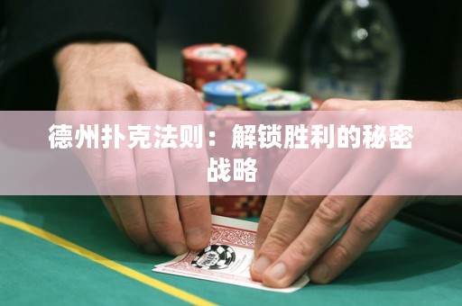 德州撲克法則：解鎖勝利的秘密戰(zhàn)略