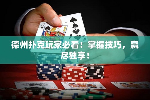 德州撲克玩家必看！掌握技巧，贏盡獨享！