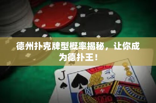 德州撲克牌型概率揭秘，讓你成為德?lián)渫酰? title=