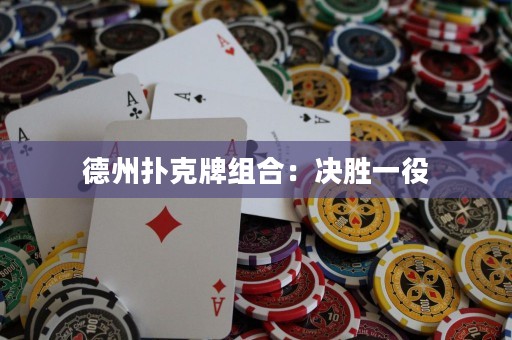 德州撲克牌組合：決勝一役