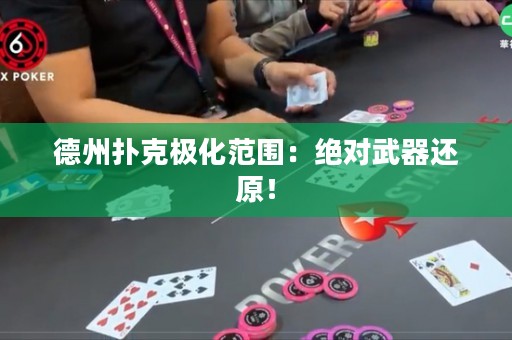 德州撲克極化范圍：絕對武器還原！