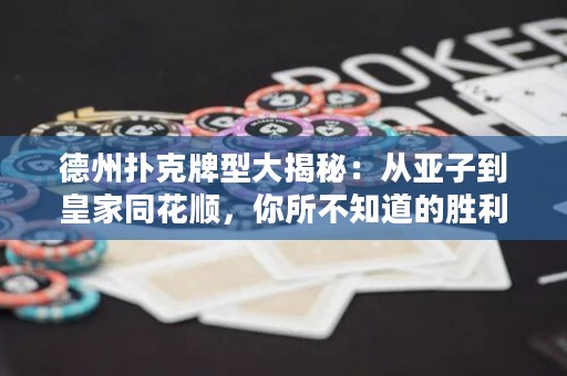 德州撲克牌型大揭秘：從亞子到皇家同花順，你所不知道的勝利奧秘
