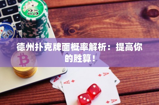 德州撲克牌面概率解析：提高你的勝算！