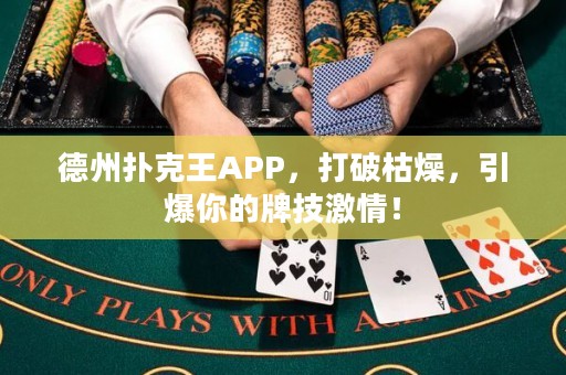 德州撲克王APP，打破枯燥，引爆你的牌技激情！