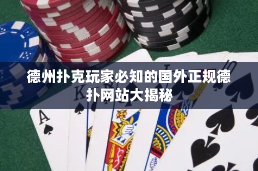德州撲克玩家必知的國外正規(guī)德?lián)渚W(wǎng)站大揭秘