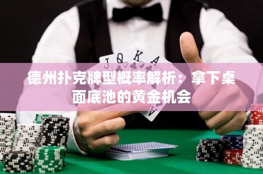 德州撲克牌型概率解析：拿下桌面底池的黃金機會