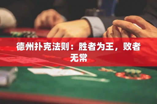 德州撲克法則：勝者為王，敗者無常
