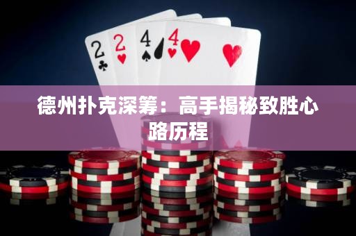 德州撲克深籌：高手揭秘致勝心路歷程