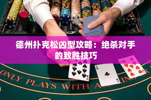德州撲克松兇型攻略：絕殺對手的致勝技巧