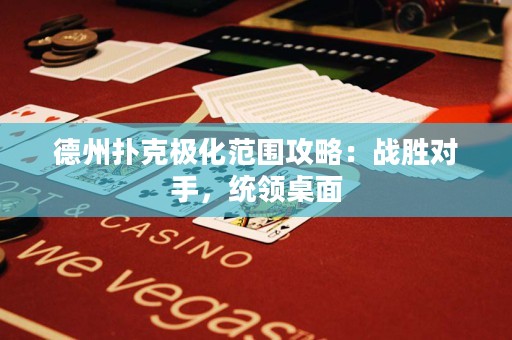 德州撲克極化范圍攻略：戰(zhàn)勝對(duì)手，統(tǒng)領(lǐng)桌面