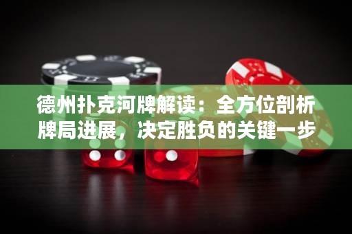 德州撲克河牌解讀：全方位剖析牌局進(jìn)展，決定勝負(fù)的關(guān)鍵一步
