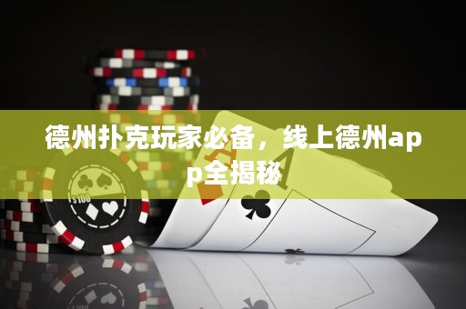 德州撲克玩家必備，線上德州app全揭秘