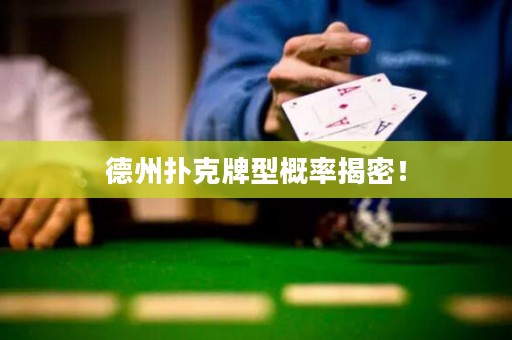 德州撲克牌型概率揭密！