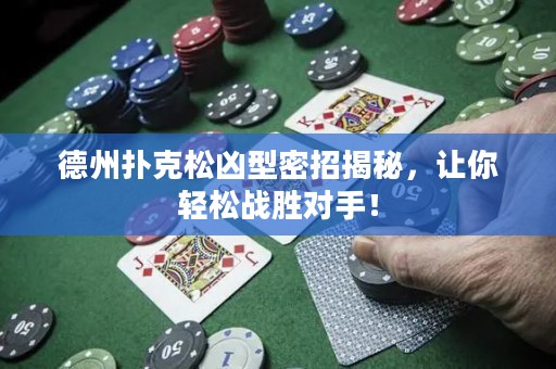 德州撲克松兇型密招揭秘，讓你輕松戰(zhàn)勝對(duì)手！