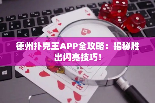 德州撲克王APP全攻略：揭秘勝出閃亮技巧！