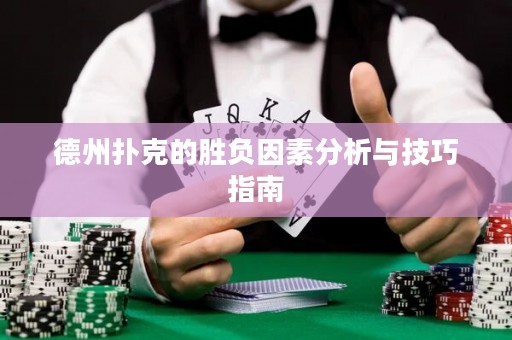 德州撲克的勝負(fù)因素分析與技巧指南