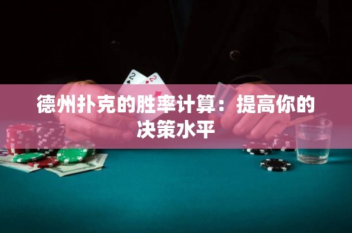 德州撲克的勝率計(jì)算：提高你的決策水平
