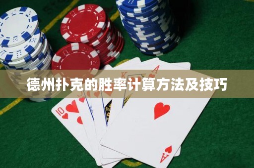 德州撲克的勝率計(jì)算方法及技巧