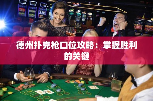 德州撲克槍口位攻略：掌握勝利的關(guān)鍵