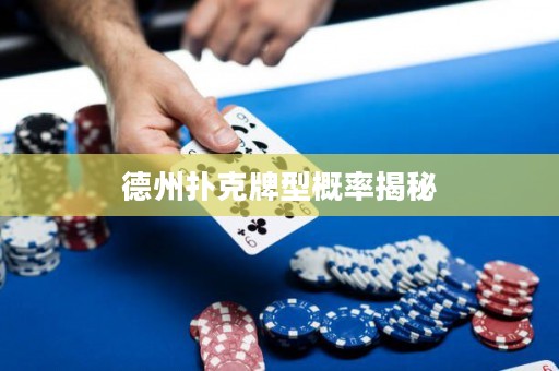 德州撲克牌型概率揭秘
