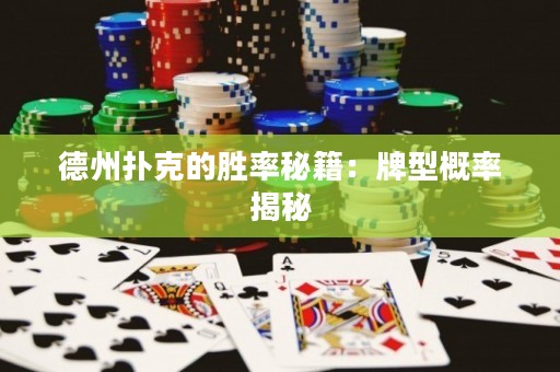 德州撲克的勝率秘籍：牌型概率揭秘