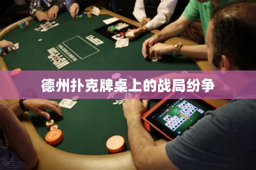 德州撲克牌桌上的戰(zhàn)局紛爭