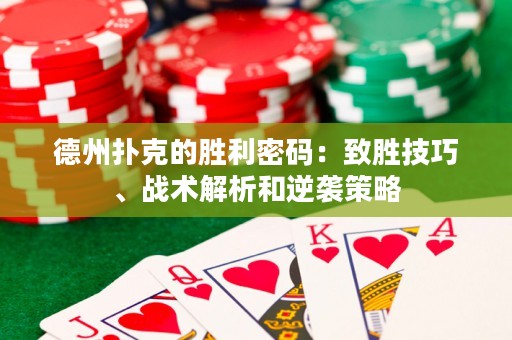 德州撲克的勝利密碼：致勝技巧、戰(zhàn)術(shù)解析和逆襲策略
