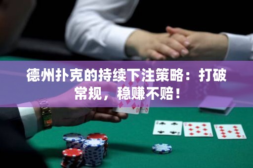 德州撲克的持續(xù)下注策略：打破常規(guī)，穩(wěn)賺不賠！