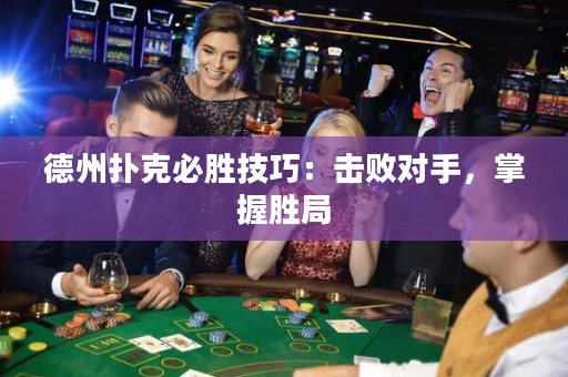 德州撲克必勝技巧：擊敗對手，掌握勝局