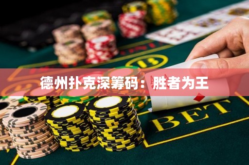 德州撲克深籌碼：勝者為王